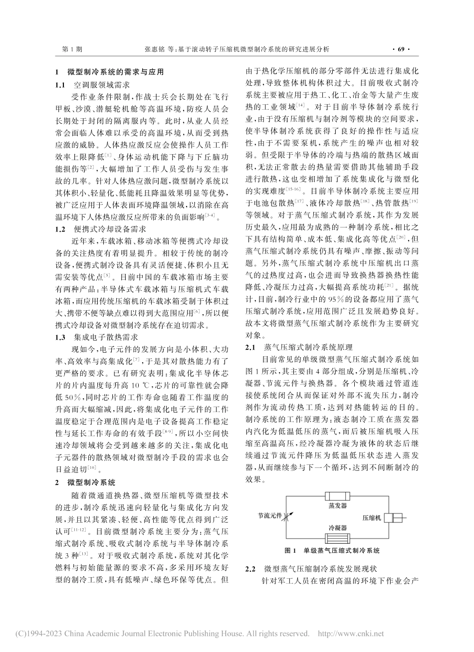 基于滚动转子压缩机微型制冷系统的研究进展分析_张惠铭.pdf_第2页