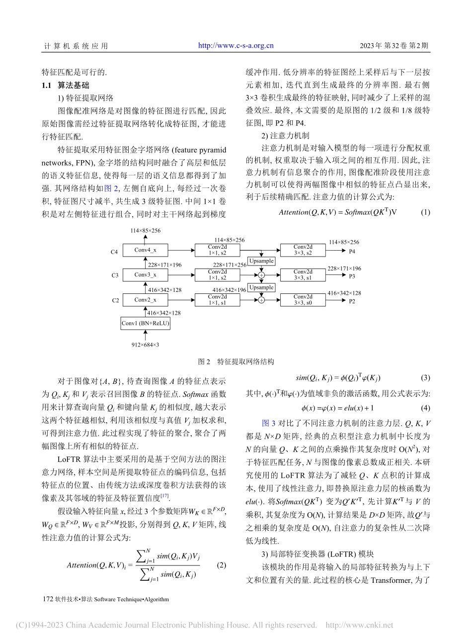 基于深度学习LoFTR算法的路面图像拼接_张瑞.pdf_第3页