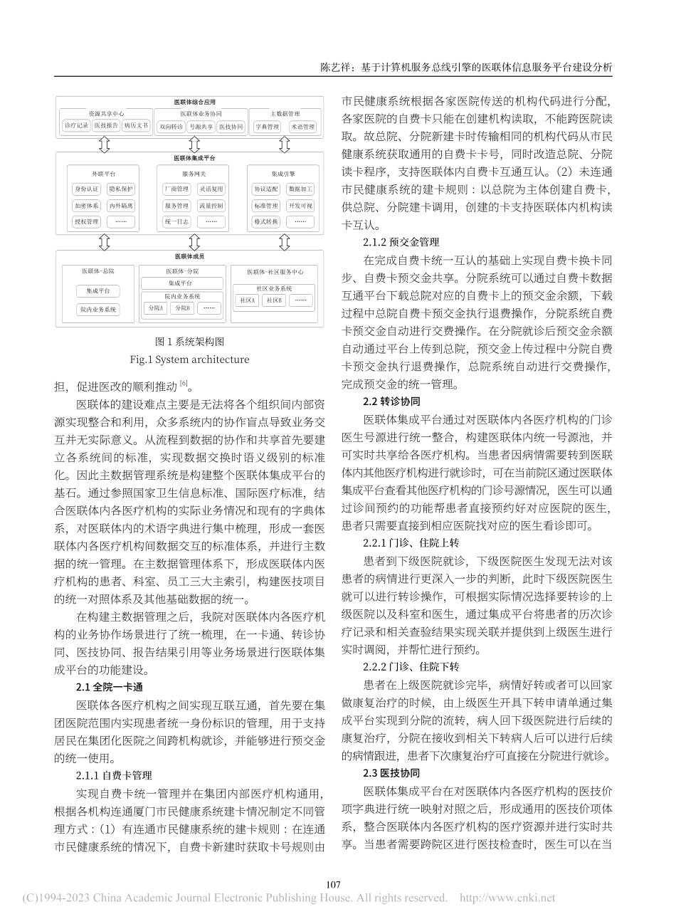 基于计算机服务总线引擎的医联体信息服务平台建设分析_陈艺祥.pdf_第3页