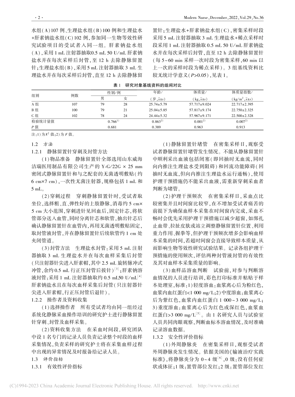 基于生物等效性研究不同封管液封管的有效性和安全性比较_涂盛青.pdf_第2页