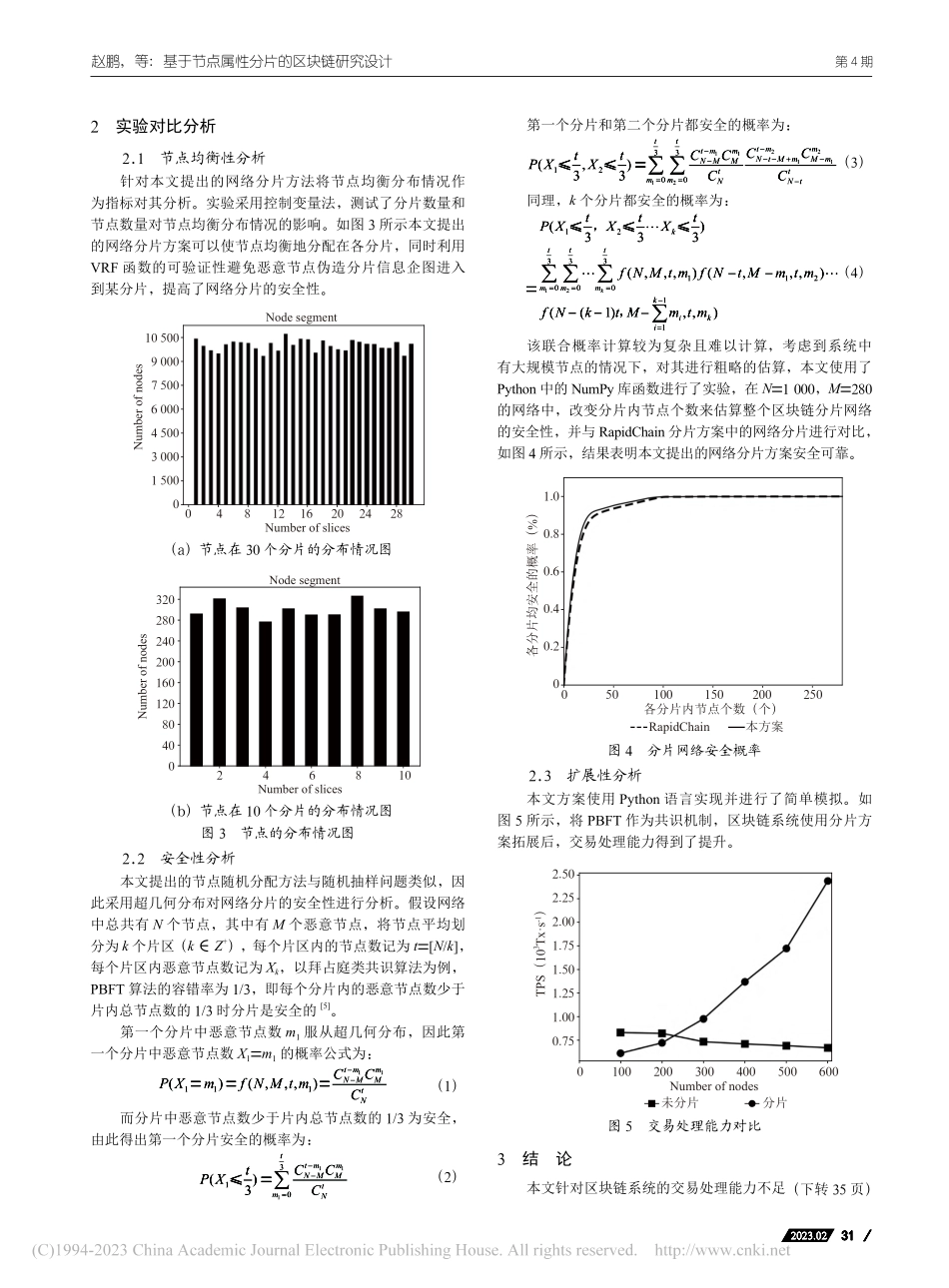 基于节点属性分片的区块链研究设计_赵鹏.pdf_第3页