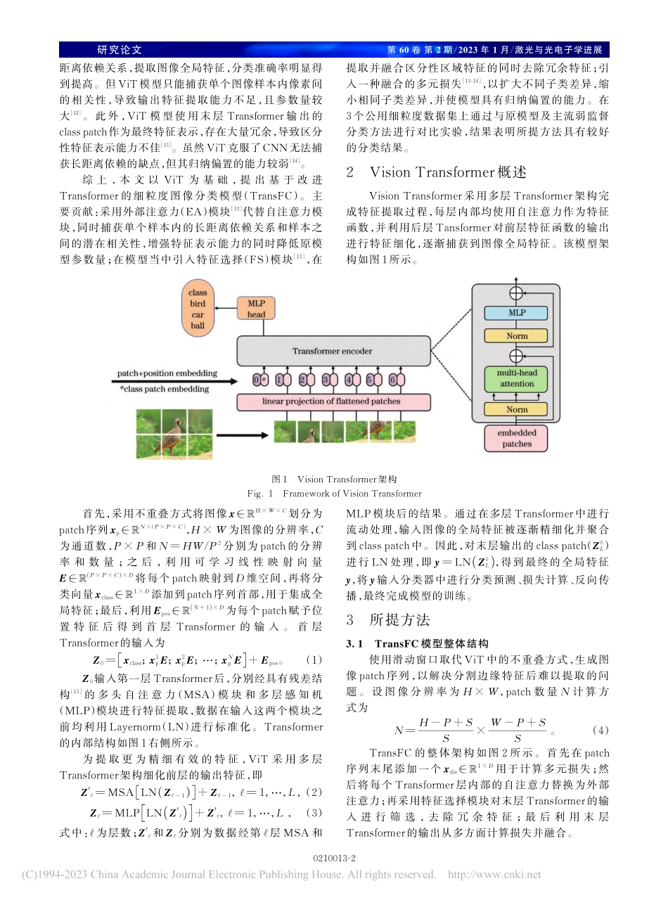 基于改进Transformer的细粒度图像分类模型_田战胜.pdf_第2页
