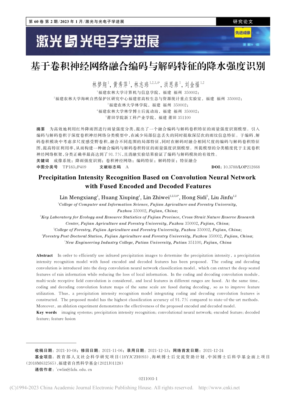基于卷积神经网络融合编码与解码特征的降水强度识别_林梦翔.pdf_第1页
