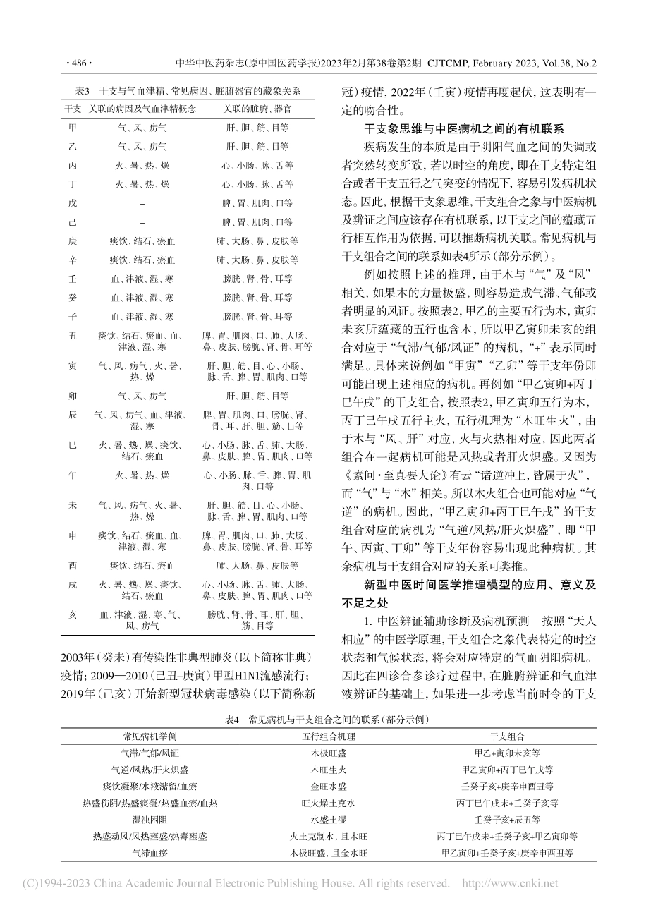 基于干支象思维的新型中医时间医学推理模型探微_江启煜.pdf_第3页