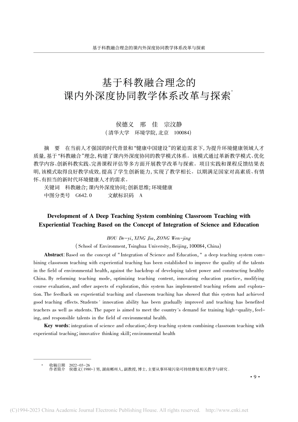 基于科教融合理念的课内外深度协同教学体系改革与探索_侯德义.pdf_第1页