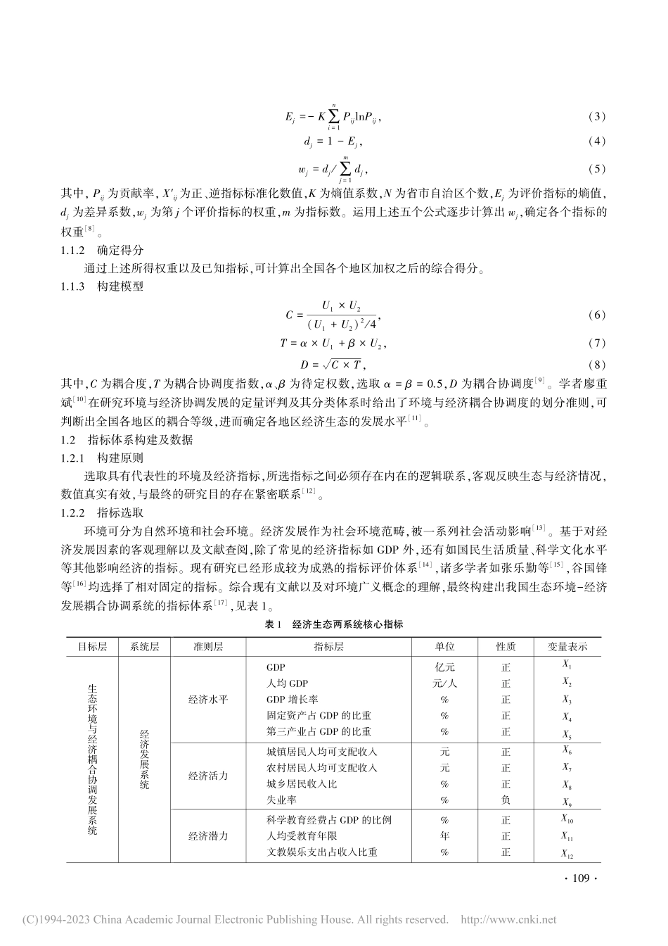 基于熵值法的我国生态环境与经济发展综合评价及关系研究_闫姝文.pdf_第2页
