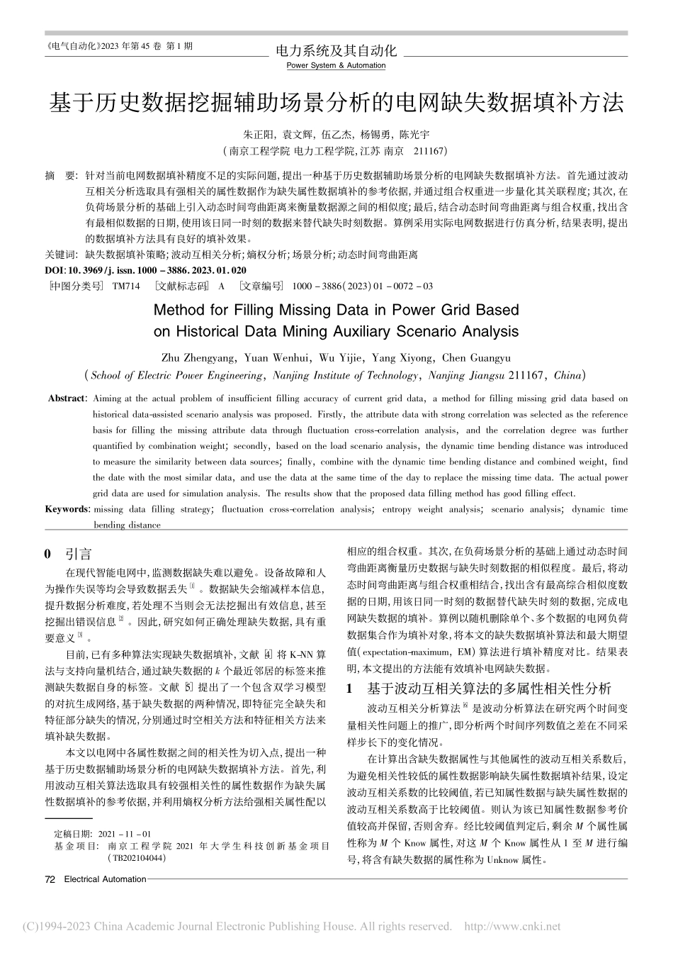 基于历史数据挖掘辅助场景分析的电网缺失数据填补方法_朱正阳.pdf_第1页