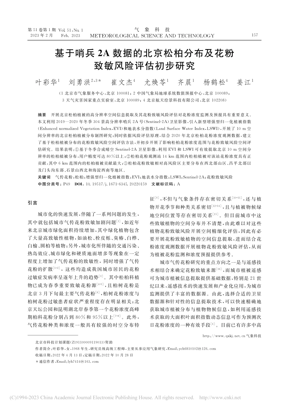 基于哨兵2A数据的北京松柏...及花粉致敏风险评估初步研究_叶彩华.pdf_第1页