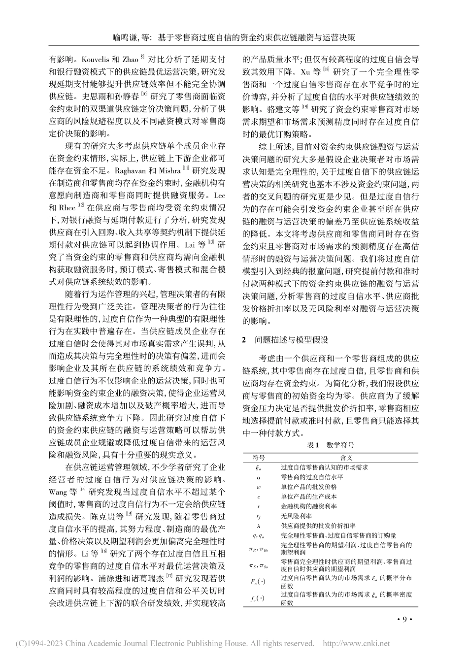 基于零售商过度自信的资金约束供应链融资与运营决策_喻鸣谦.pdf_第2页