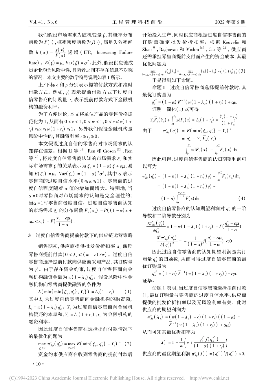 基于零售商过度自信的资金约束供应链融资与运营决策_喻鸣谦.pdf_第3页