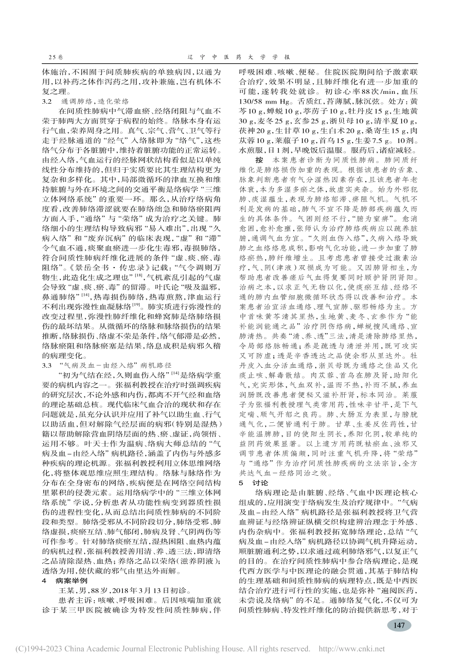 基于络病理论治疗间质性肺病临床经验探析_曹春阳.pdf_第3页
