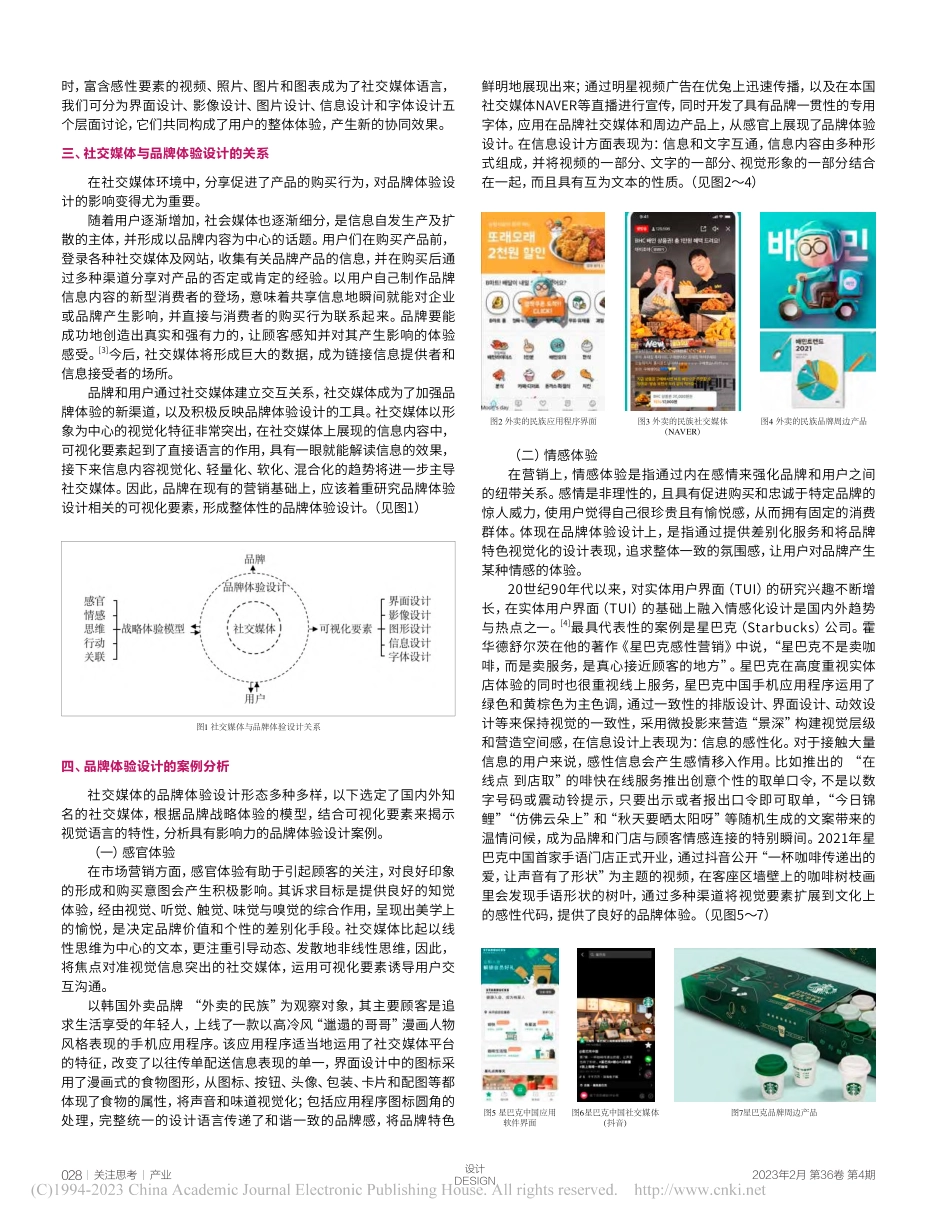 基于社交媒体的品牌体验设计研究_张晓蕾.pdf_第2页