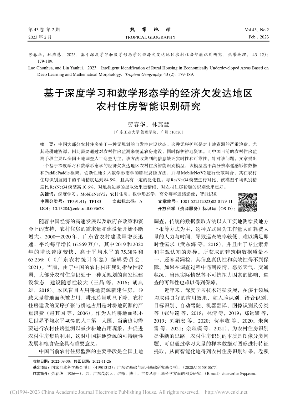 基于深度学习和数学形态学的...达地区农村住房智能识别研究_劳春华.pdf_第1页