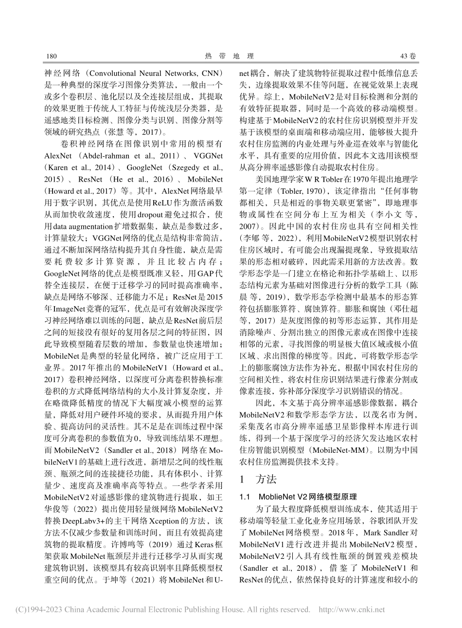 基于深度学习和数学形态学的...达地区农村住房智能识别研究_劳春华.pdf_第2页