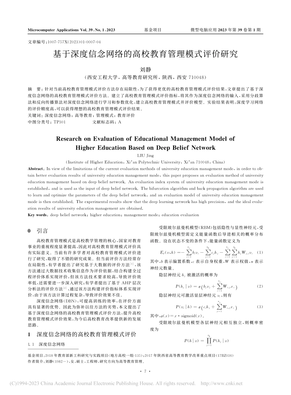 基于深度信念网络的高校教育管理模式评价研究_刘静.pdf_第1页