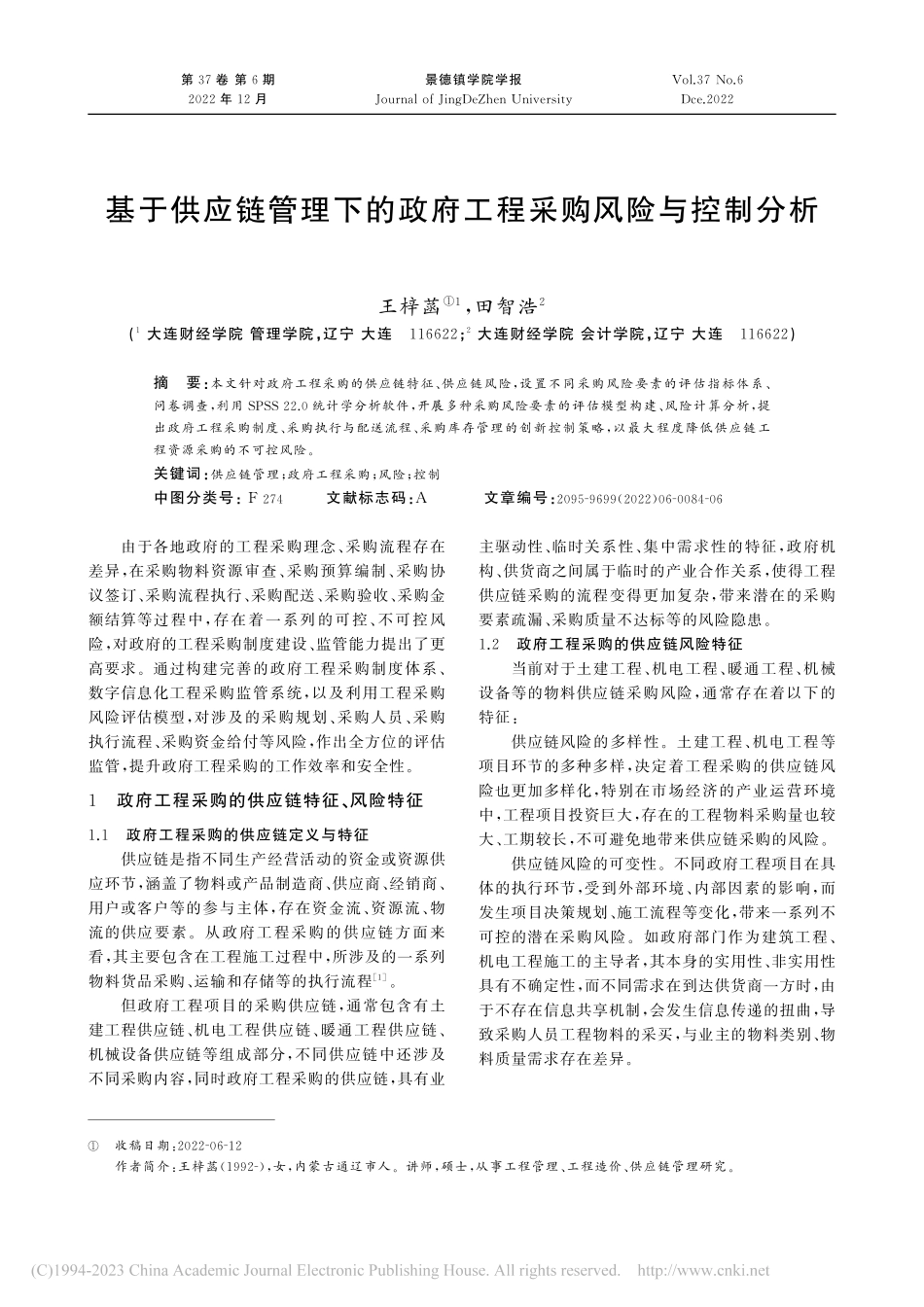 基于供应链管理下的政府工程采购风险与控制分析_王梓菡.pdf_第1页