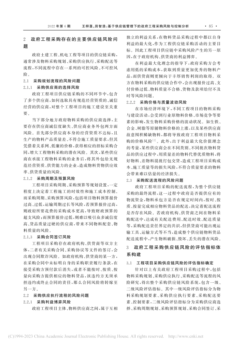 基于供应链管理下的政府工程采购风险与控制分析_王梓菡.pdf_第2页