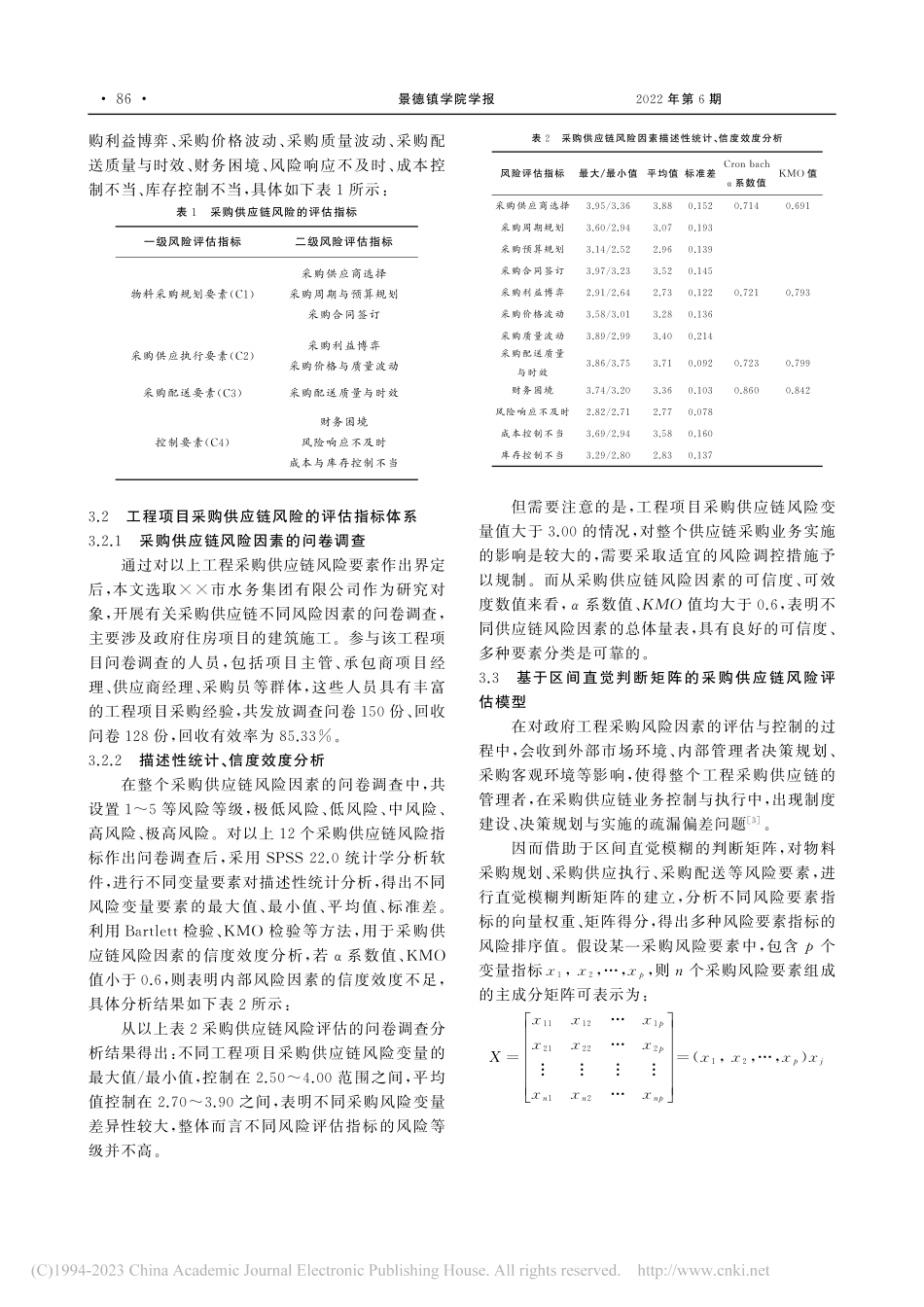 基于供应链管理下的政府工程采购风险与控制分析_王梓菡.pdf_第3页