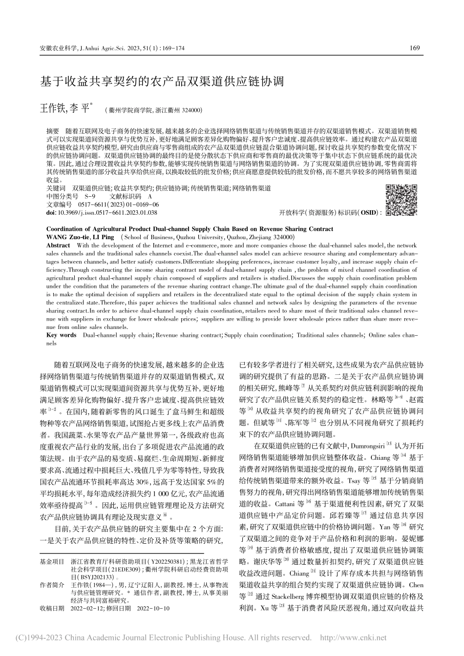 基于收益共享契约的农产品双渠道供应链协调_王作铁.pdf_第1页