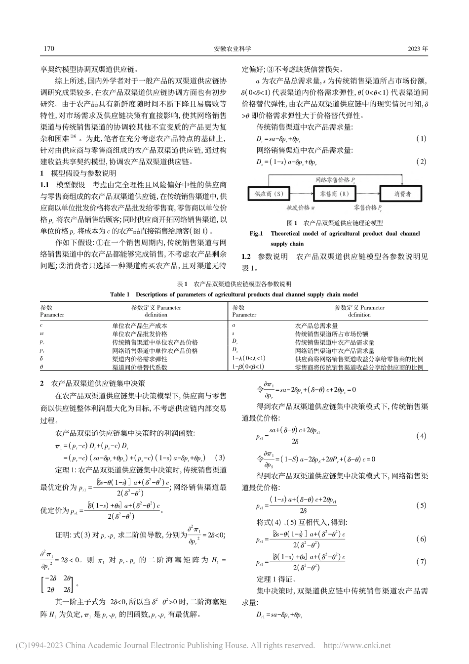 基于收益共享契约的农产品双渠道供应链协调_王作铁.pdf_第2页