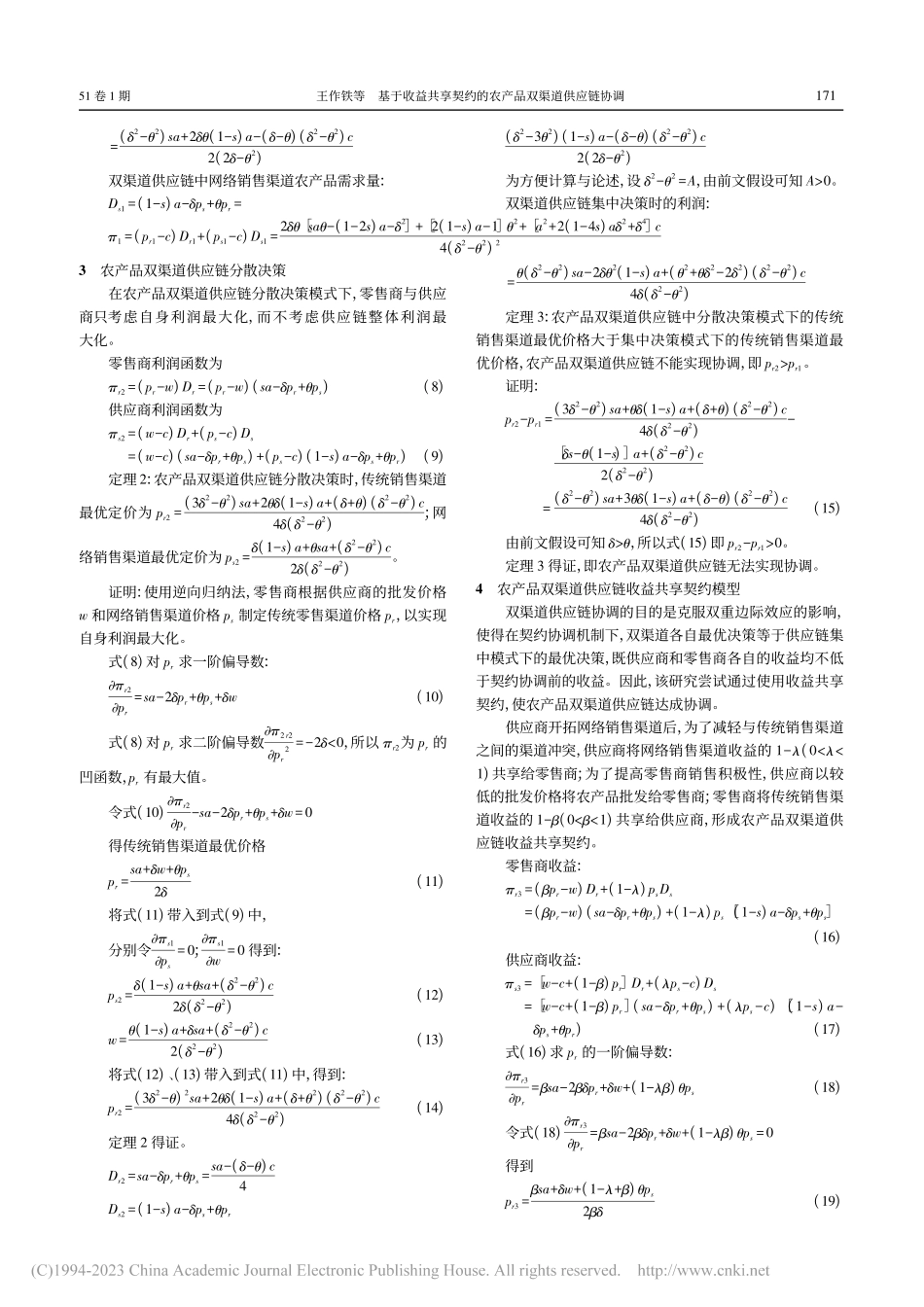 基于收益共享契约的农产品双渠道供应链协调_王作铁.pdf_第3页