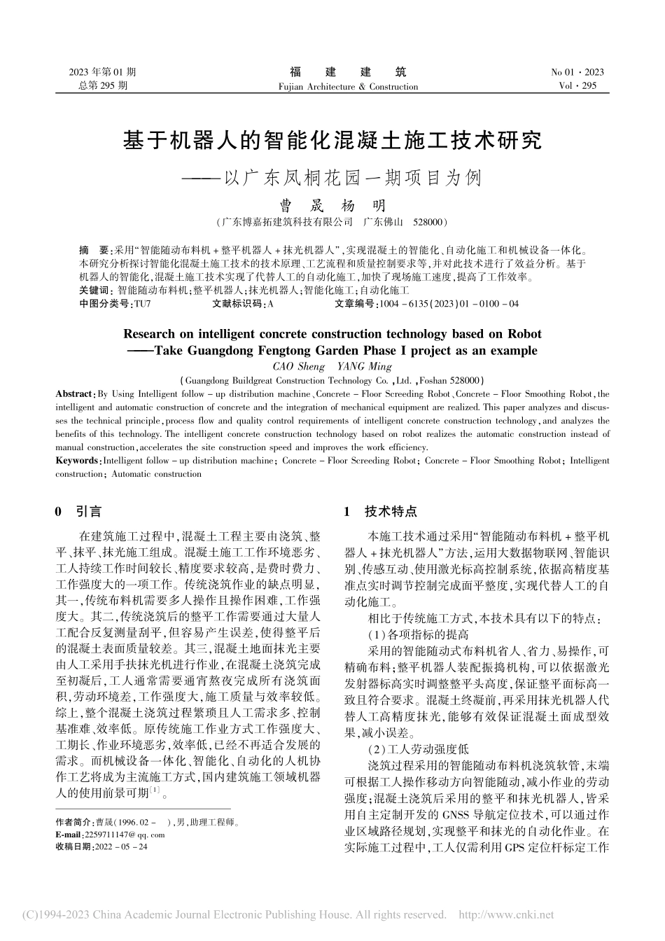 基于机器人的智能化混凝土施...以广东凤桐花园一期项目为例_曹晟.pdf_第1页