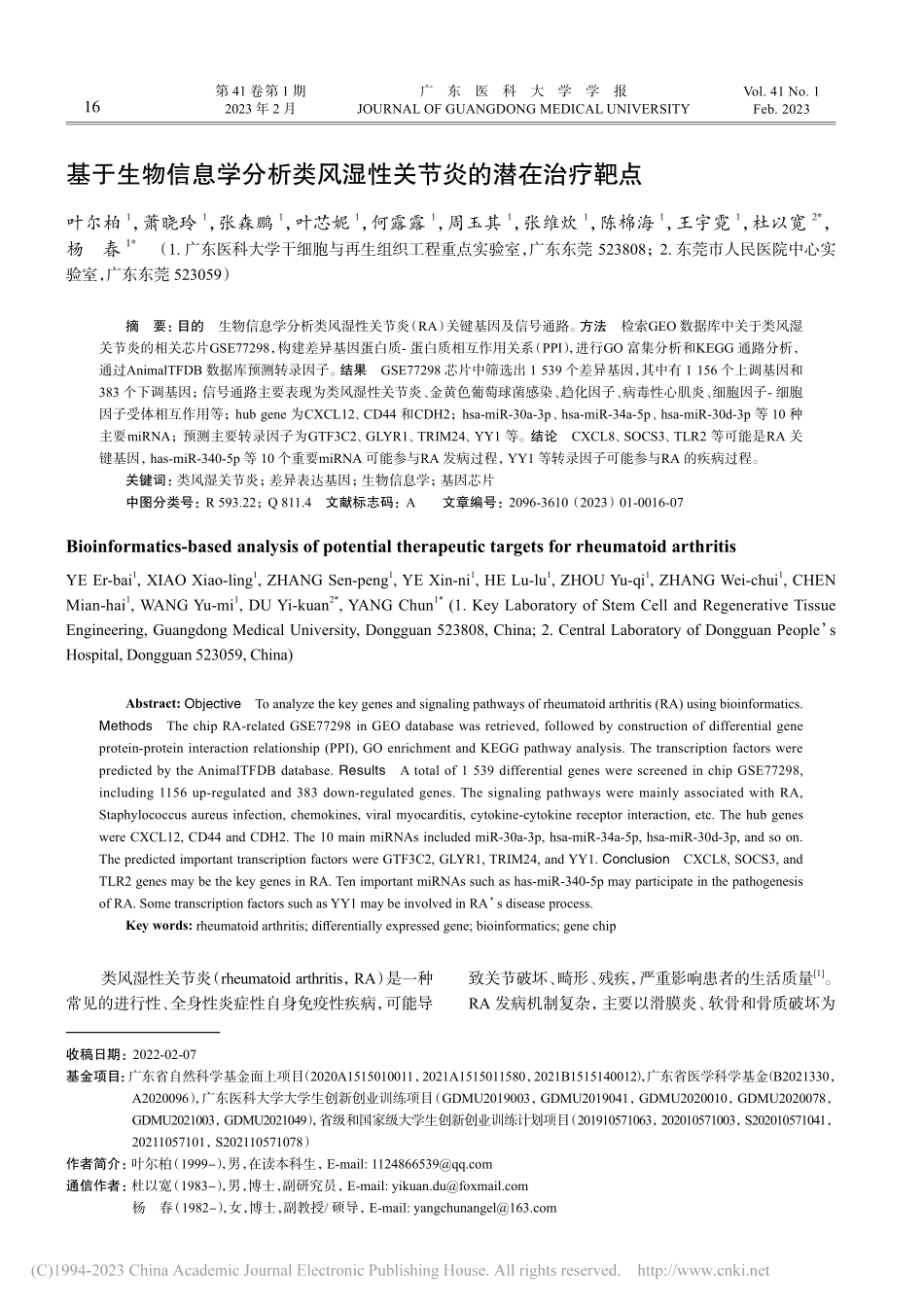 基于生物信息学分析类风湿性关节炎的潜在治疗靶点_叶尔柏.pdf_第1页