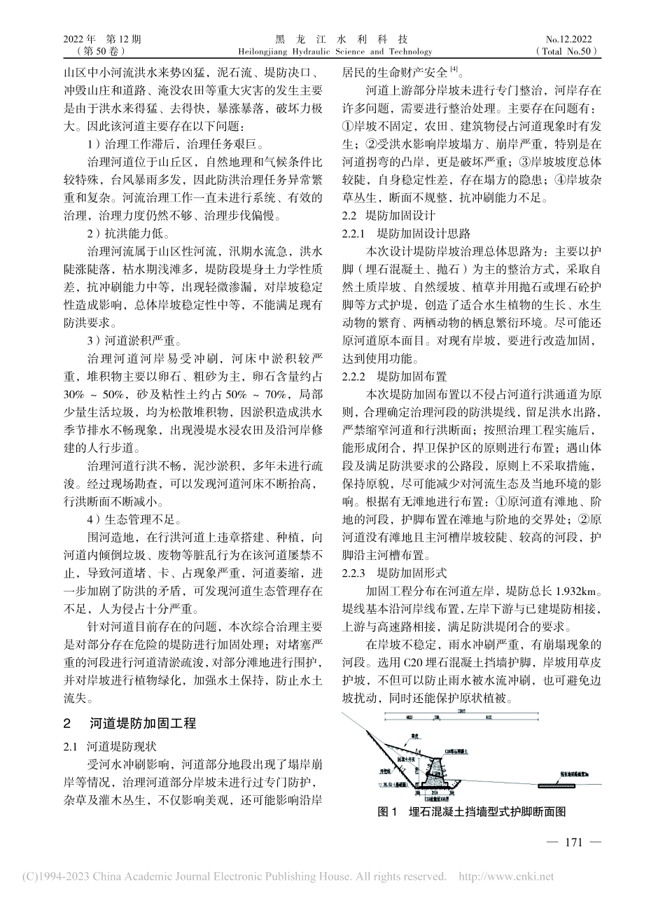 基于生态疏浚理念下的河道堤防加固综合治理实践_陈寅.pdf_第2页