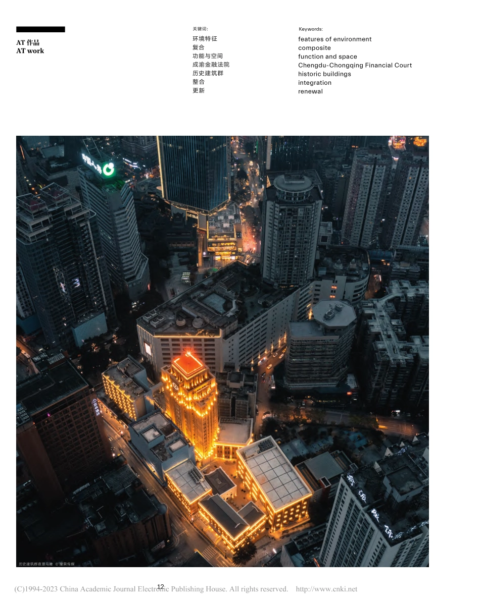 基于环境特性的复合功能与空...史建筑群的整合、更新和利用_徐千里.pdf_第1页