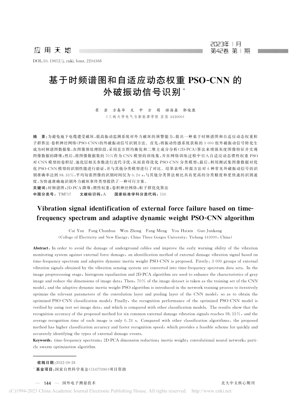 基于时频谱图和自适应动态权...-CNN的外破振动信号识别_崔岩.pdf_第1页
