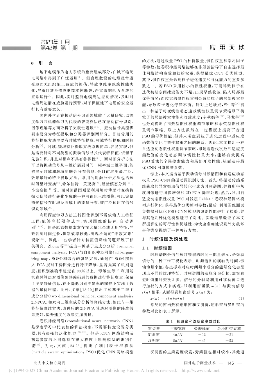 基于时频谱图和自适应动态权...-CNN的外破振动信号识别_崔岩.pdf_第2页