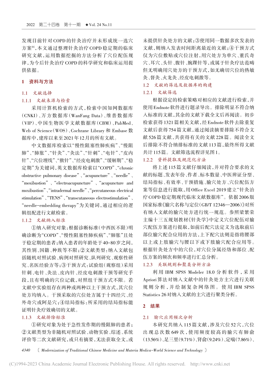 基于数据挖掘技术探讨针灸治...期COPD的用穴及配伍规律_周卓.pdf_第2页