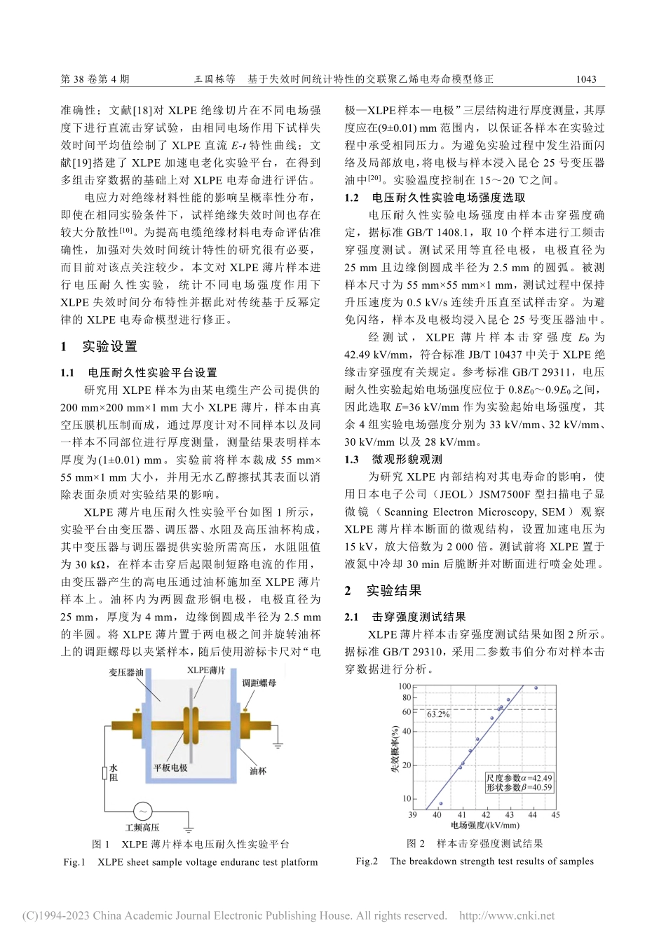 基于失效时间统计特性的交联聚乙烯电寿命模型修正_王国栋.pdf_第2页