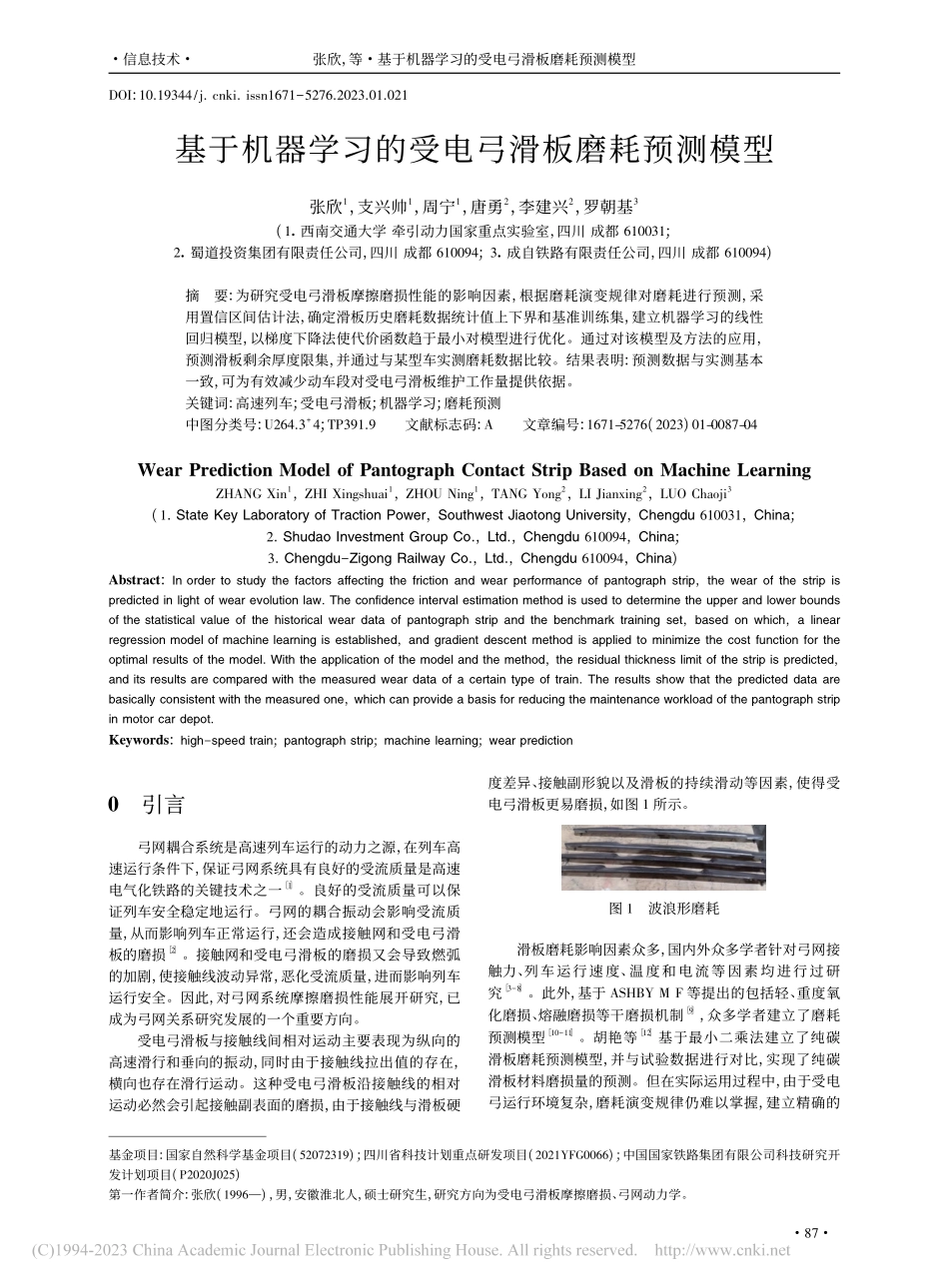 基于机器学习的受电弓滑板磨耗预测模型_张欣.pdf_第1页