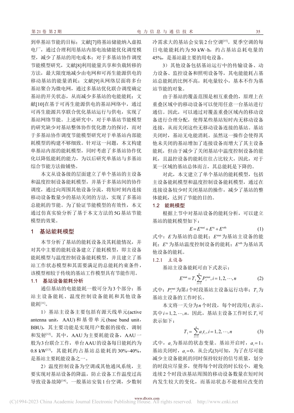 基于基站协作调度开关的通信基站节能模型研究_王桂林.pdf_第2页