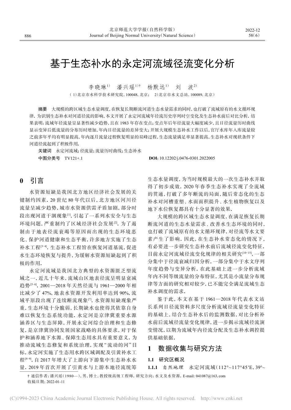 基于生态补水的永定河流域径流变化分析_李晓琳.pdf_第1页