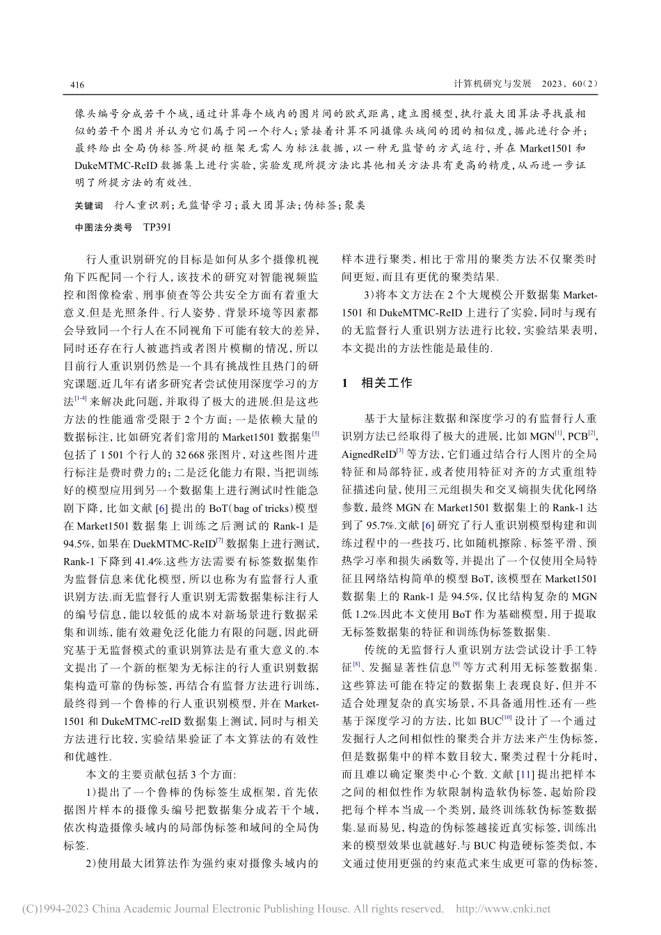 基于摄像头域内域间合并的无监督行人重识别方法_陈利文_.pdf_第2页