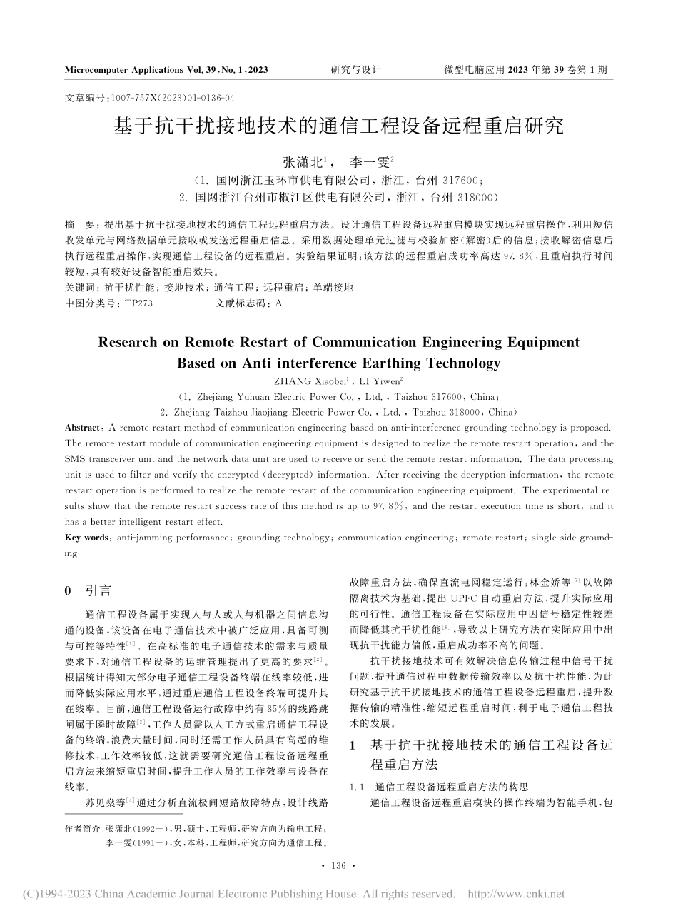 基于抗干扰接地技术的通信工程设备远程重启研究_张潇北.pdf_第1页