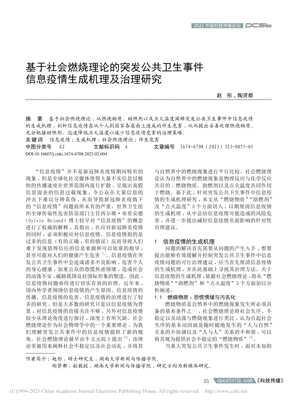 基于社会燃烧理论的突发公共...信息疫情生成机理及治理研究_赵彤.pdf_第1页