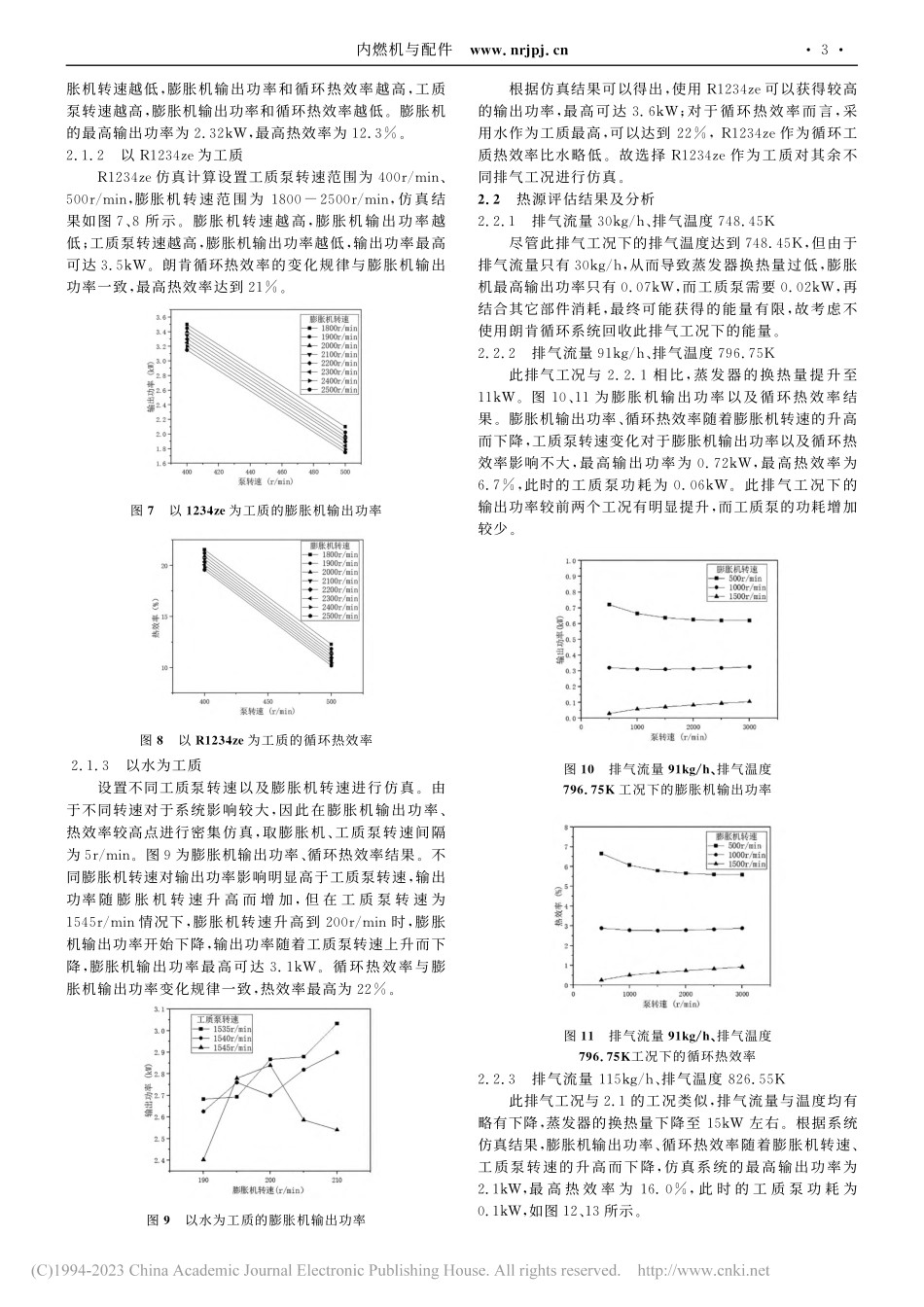 基于朗肯循环的发动机余热回收系统数值模拟_吕宇航.pdf_第3页