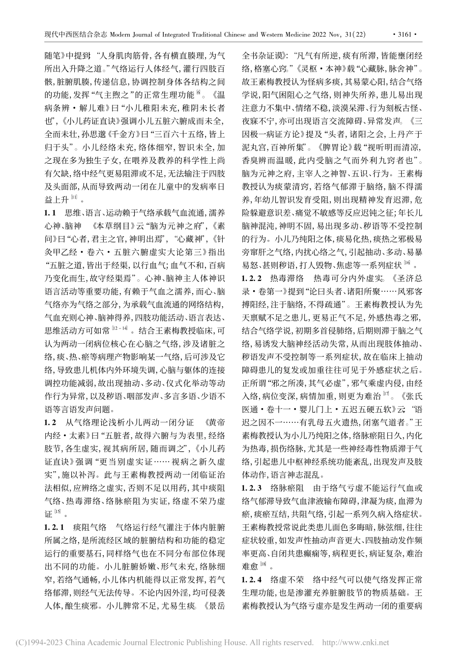 基于气络理论浅谈王素梅教授治疗两动一闭_张瑞婧.pdf_第2页