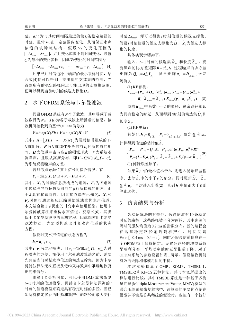 基于卡尔曼滤波的时变水声信道估计_程华康.pdf_第3页