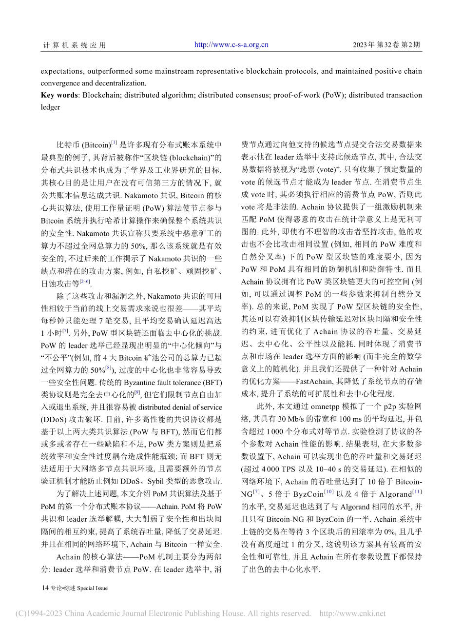 基于市场证明共识的分布式账本协议_Achain_薛立德.pdf_第2页