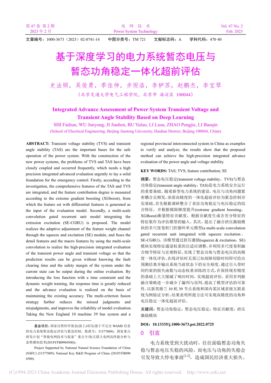 基于深度学习的电力系统暂态...暂态功角稳定一体化超前评估_史法顺.pdf_第1页