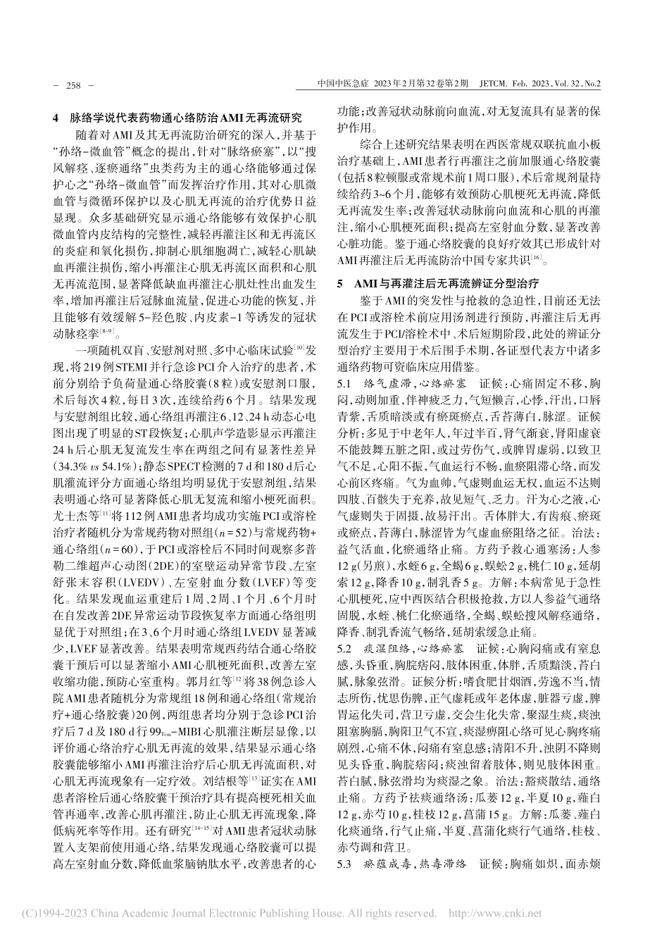 基于脉络学说“孙络-微血管...肌梗死再灌注后无再流的防治_袁国强.pdf_第3页
