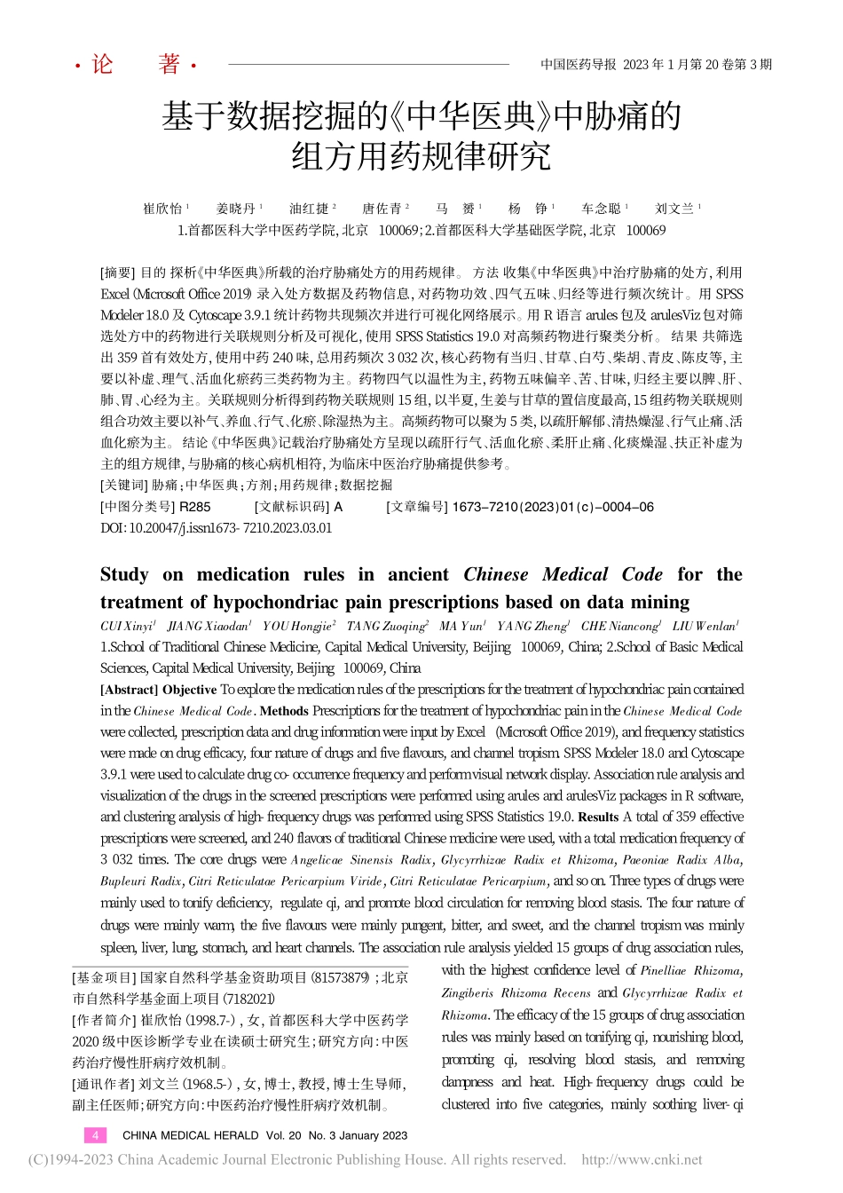 基于数据挖掘的《中华医典》中胁痛的组方用药规律研究_崔欣怡.pdf_第1页