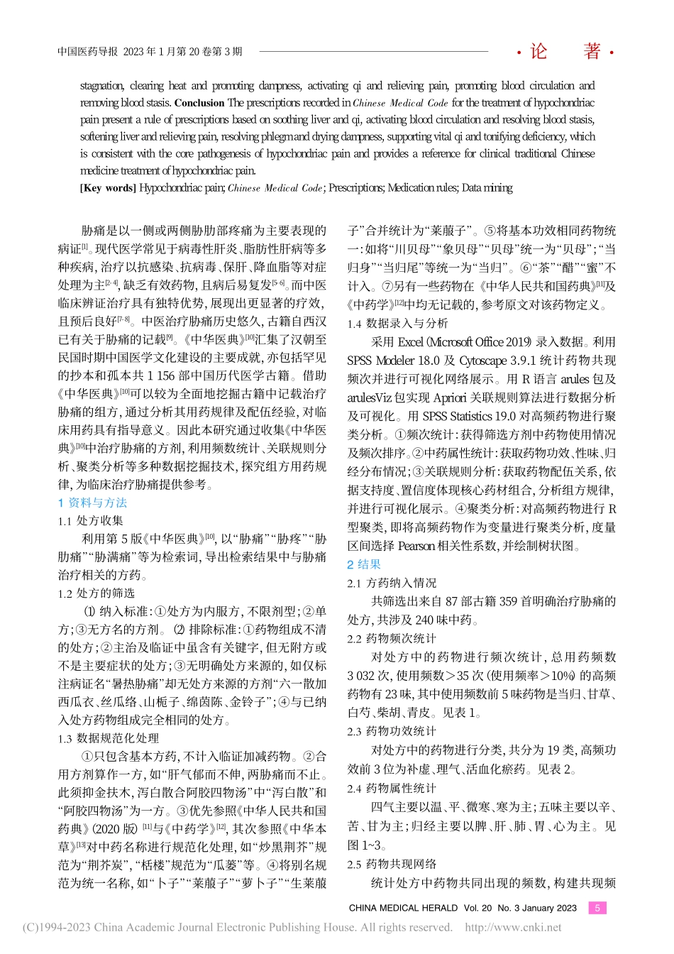 基于数据挖掘的《中华医典》中胁痛的组方用药规律研究_崔欣怡.pdf_第2页