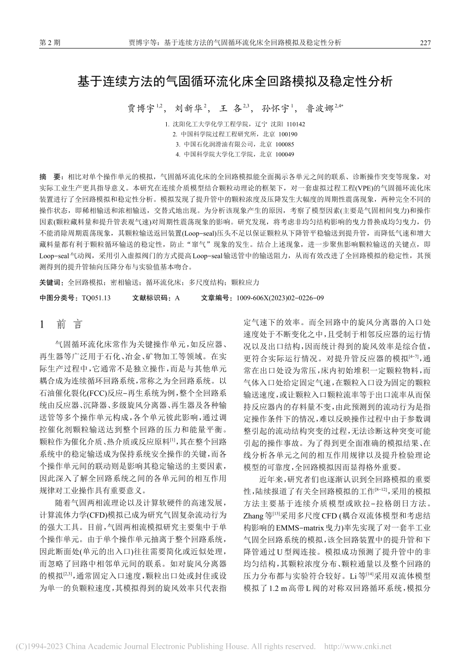 基于连续方法的气固循环流化床全回路模拟及稳定性分析_贾博宇.pdf_第2页