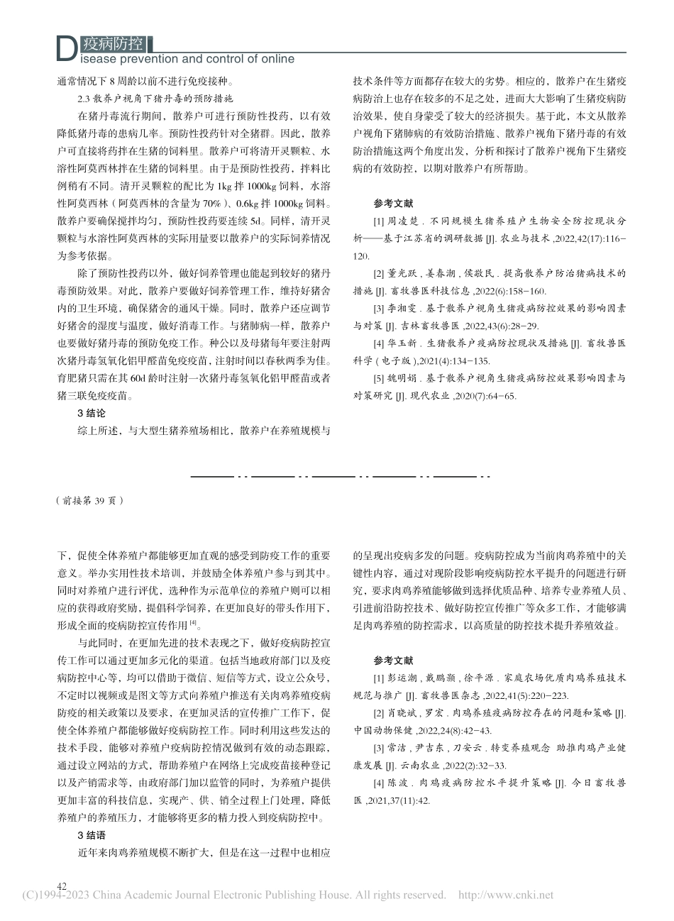 基于散养户视角对猪肺病和猪丹毒的防治措施分析与探讨_黄志才.pdf_第3页