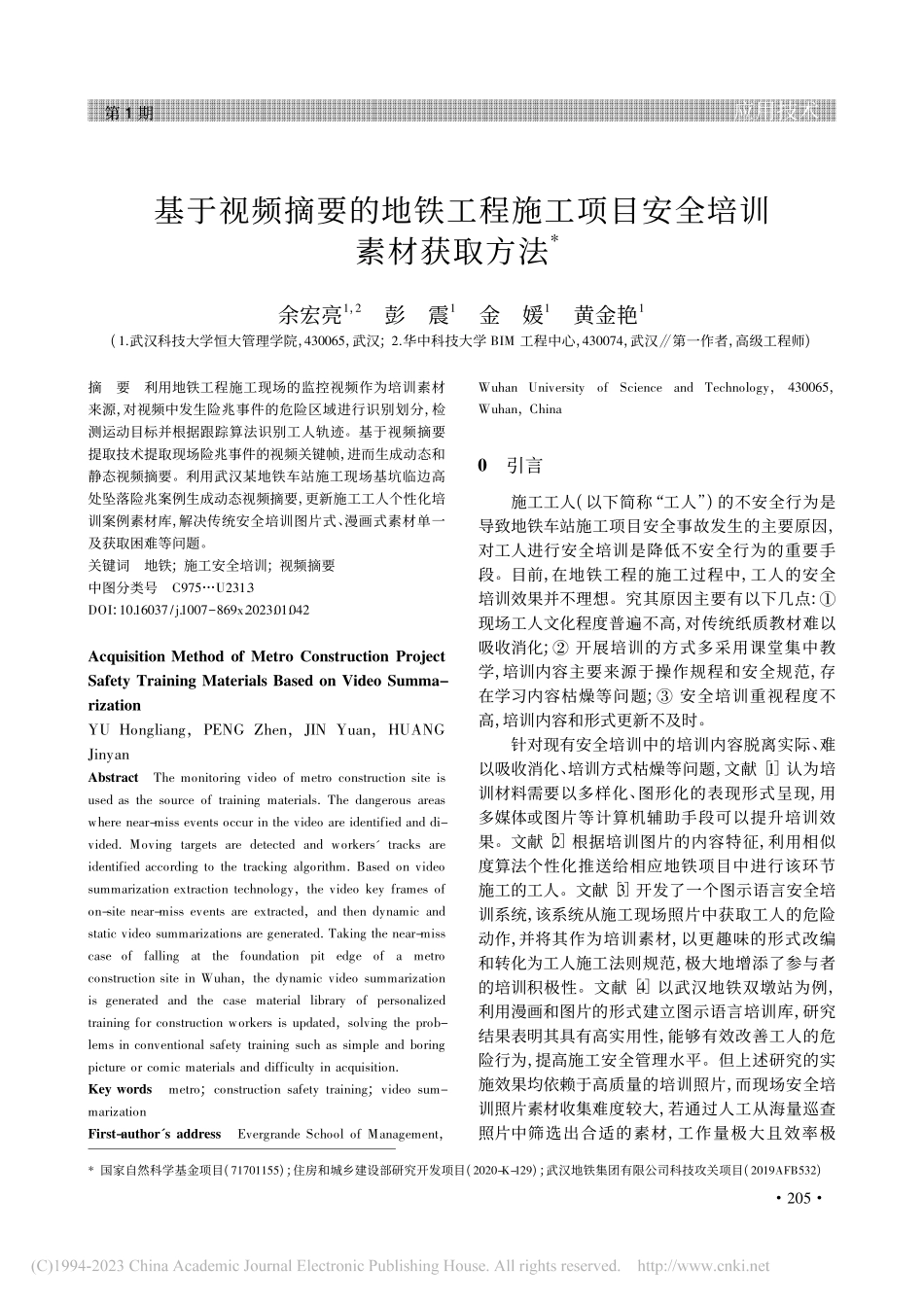 基于视频摘要的地铁工程施工项目安全培训素材获取方法_余宏亮.pdf_第1页